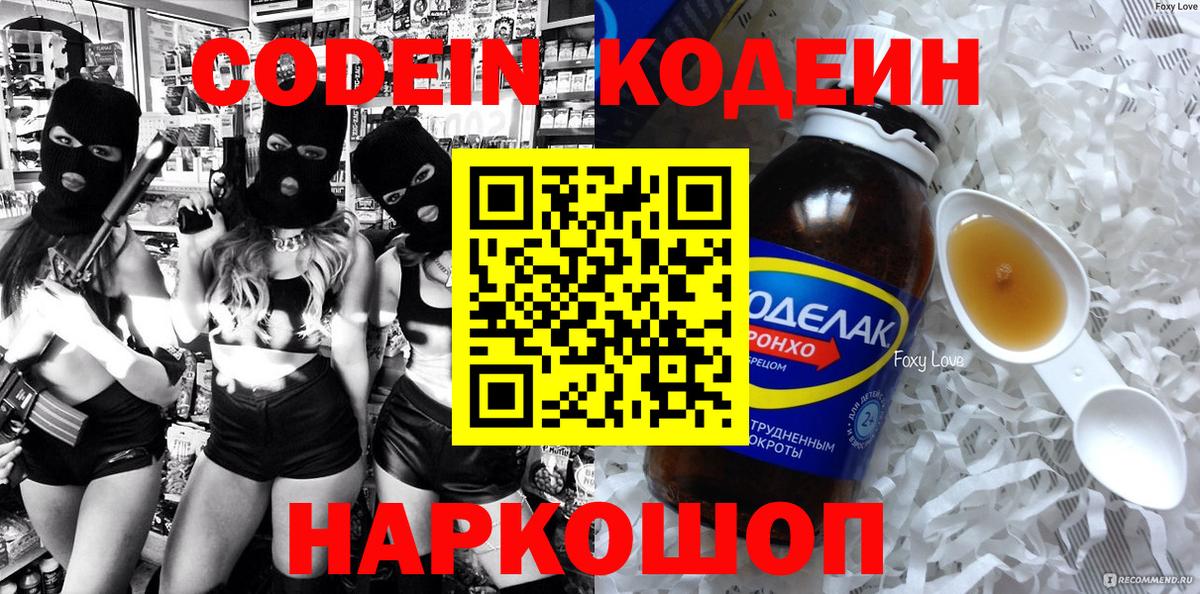 Codein Purple Drank  Вход с VPN  Кодеиновый сироп Lean напиток Lean (лин)  Аргун 
